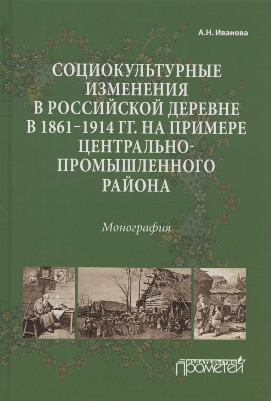 Социокультурные изменения в российской деревне в 1861—1914 гг. на примере Центрально-промышленного района. Монография