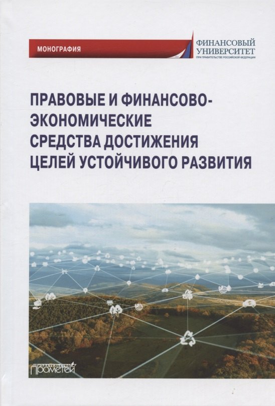 Правовые и финансово-экономические средства достижения целей устойчивого развития. Монография