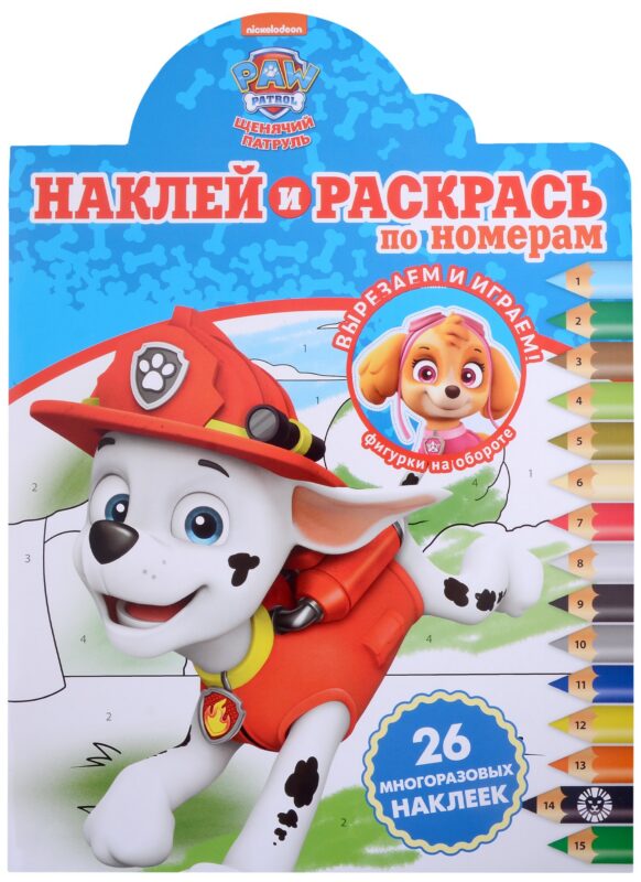 Наклей и раскрась по номерам № НРПН 2110 ("Щенячий патруль")