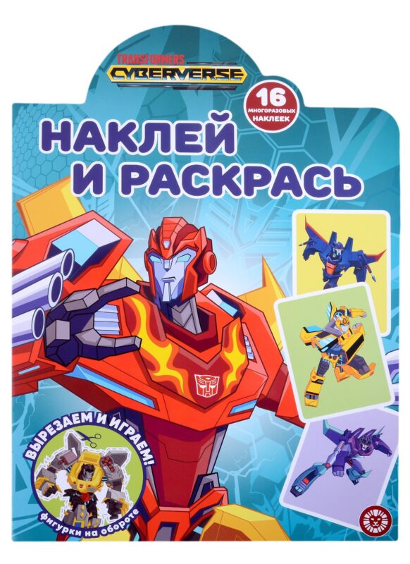 Наклей и раскрась № НР 2211 ("Трансформеры")