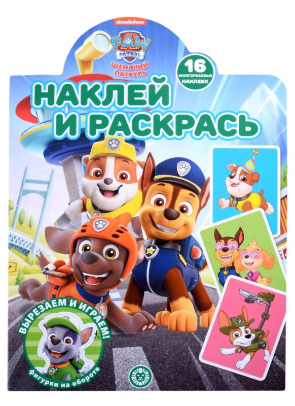 Наклей и раскрась № НР 2205 ("Щенячий патруль")