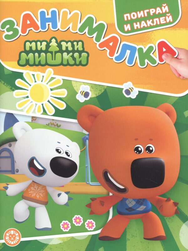 Занималка для малышей № ЗМ 2201 ("Ми-Ми-Мишки")