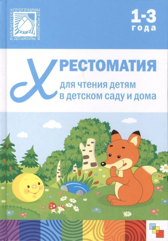 Хрестоматия для чтения детям в детском саду и дома. 1-3 года