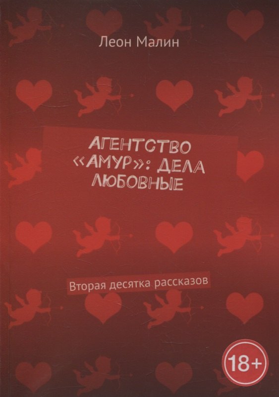 Агентство «Амур»: дела любовные: Вторая десятка рассказов