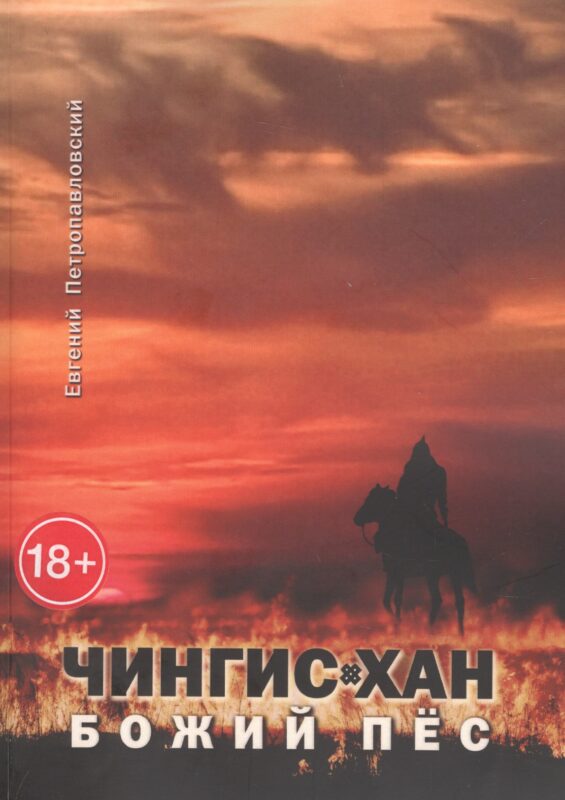 Чингис-хан, божий пёс