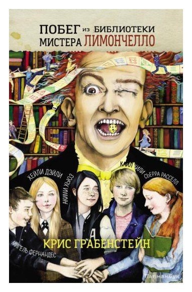 Побег из библиотеки мистера Лимончелло