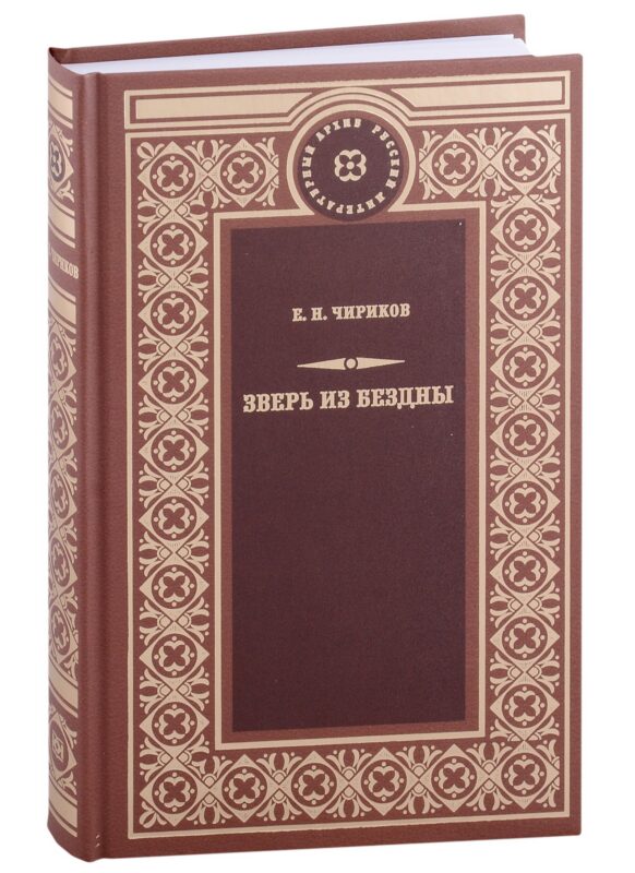 Зверь из бездны