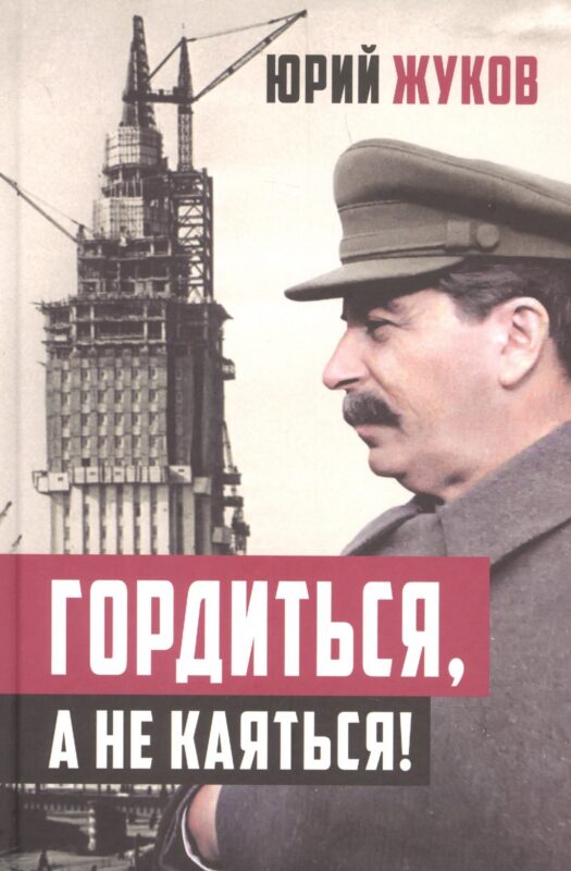 Гордиться, а не каяться!