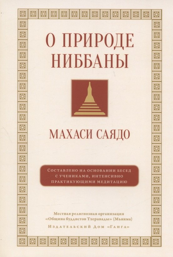 О природе ниббаны