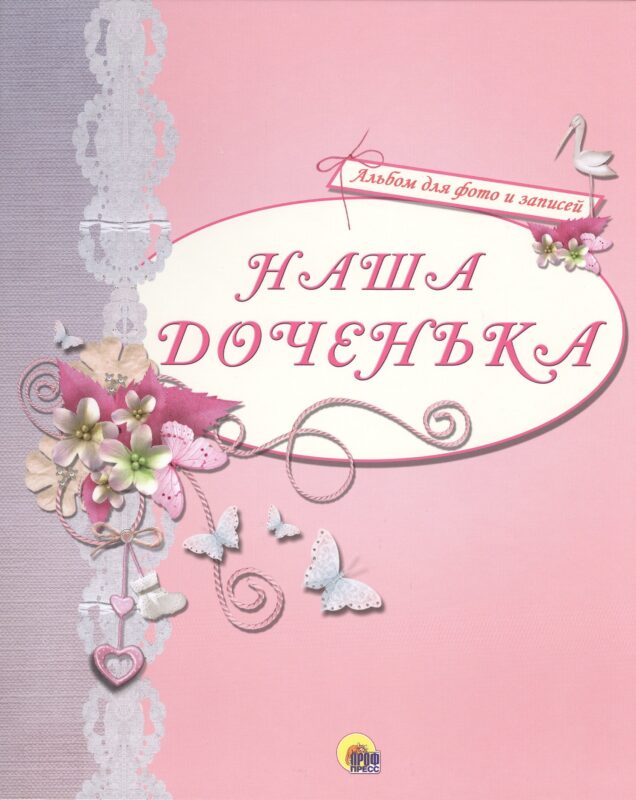 АЛЬБОМ ДЛЯ ФОТО. НАША ДОЧЕНЬКА (РОЗОВЫЙ)