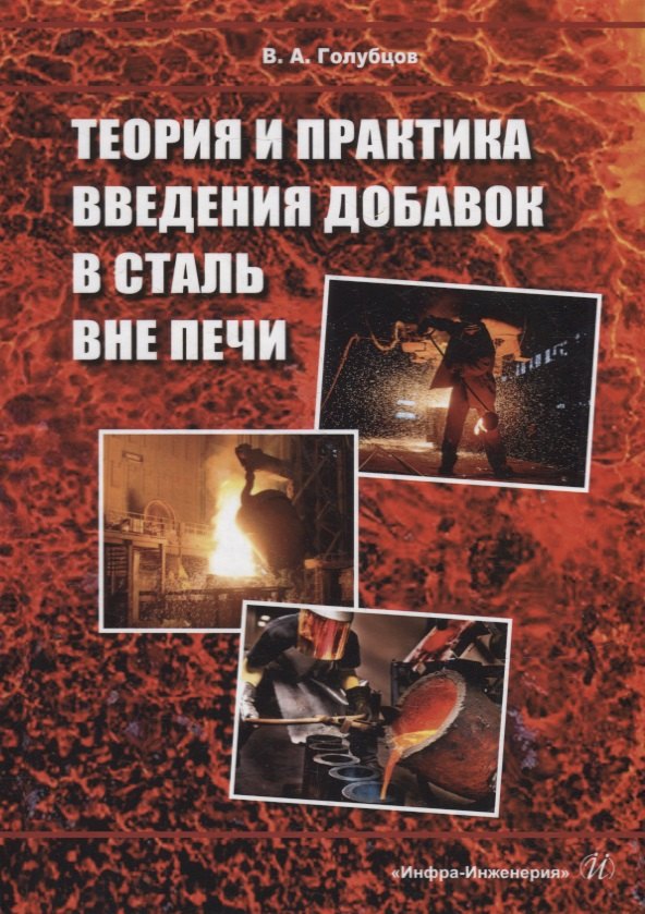 Теория и практика введения добавок в сталь вне печи: монография