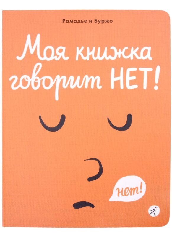 Моя книжка говорит НЕТ!