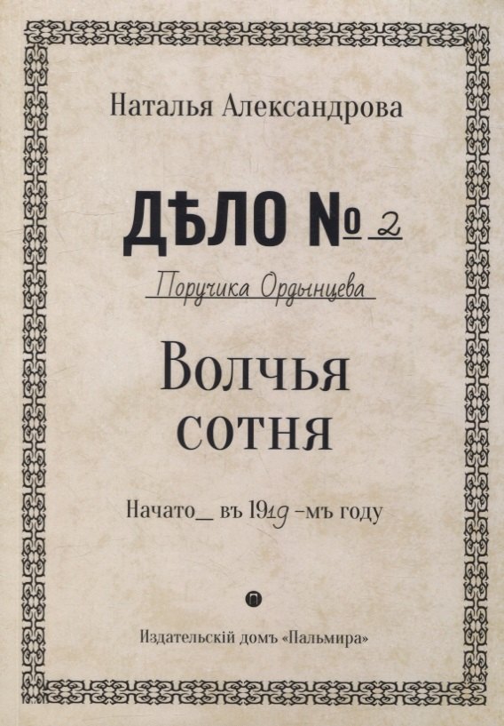 Волчья сотня: роман