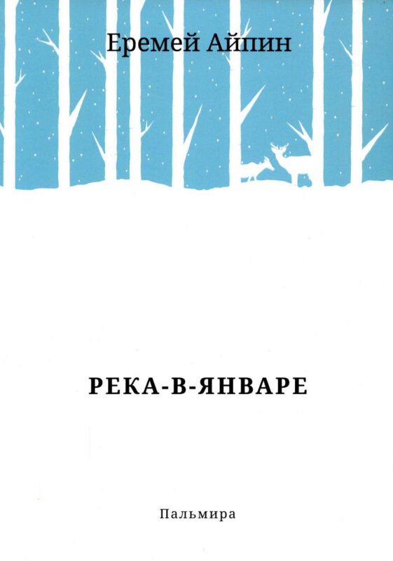 Река-в-Январе: сборник