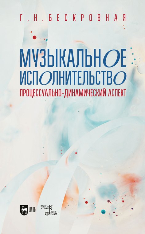Музыкальное исполнительство: процессуально-динамический аспект. Учебное пособие для вузов