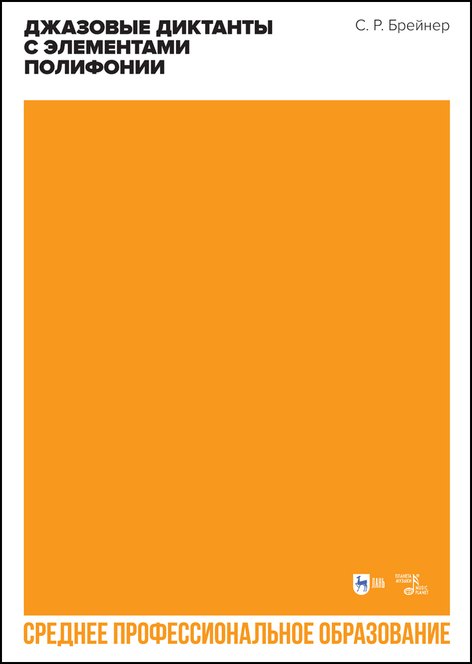 Джазовые диктанты с элементами полифонии. Учебное пособие