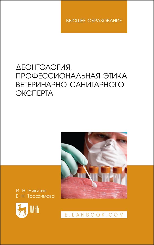 Деонтология, профессиональная этика ветеринарно-санитарного эксперта. Учебник для вузов