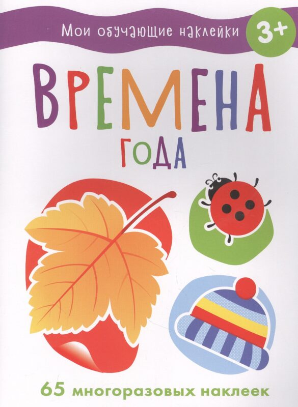 Мои обучающие наклейки. Времена года