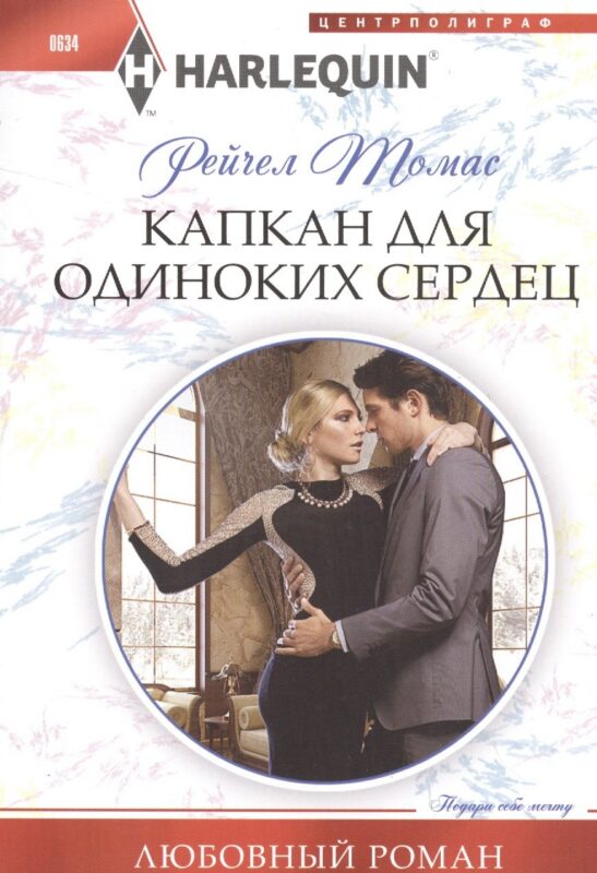 Капкан для одиноких сердец