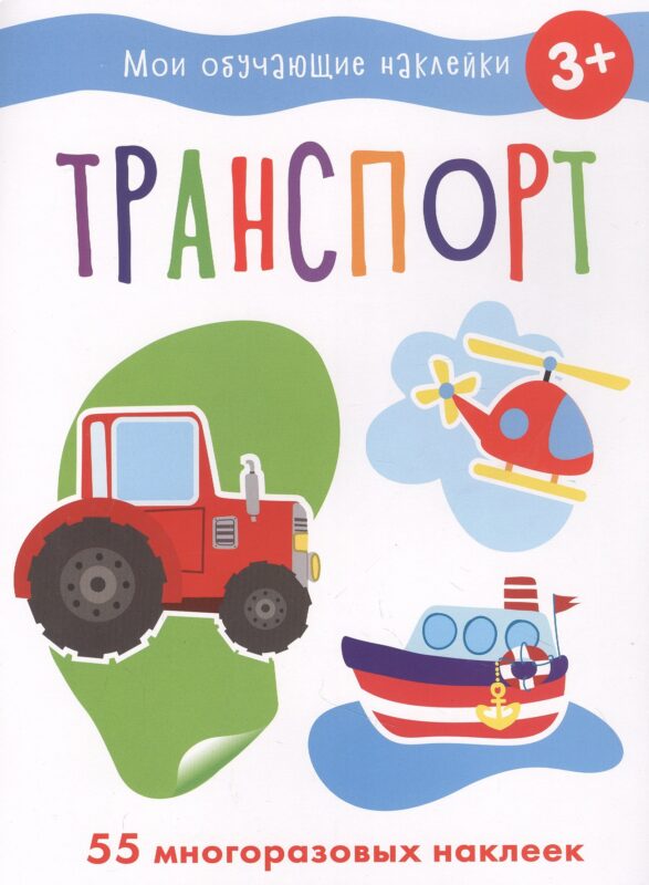Мои обучающие наклейки. Транспорт