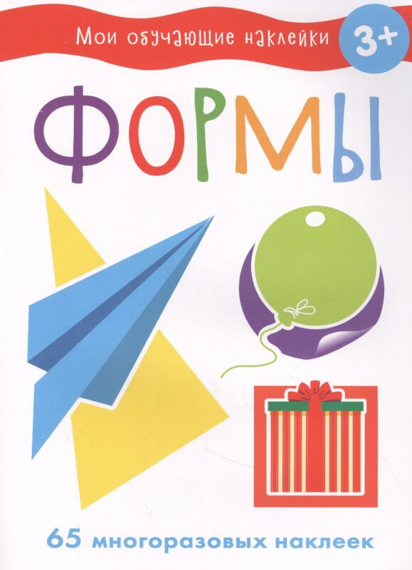 Мои обучающие наклейки. Формы
