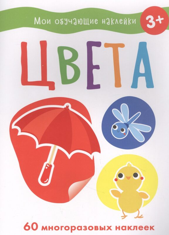 Мои обучающие наклейки. Цвета