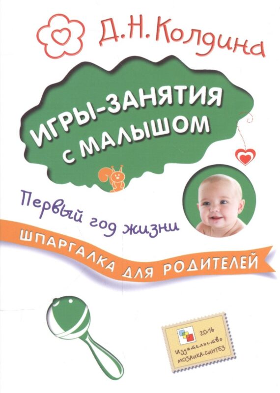 Шпаргалка для родителей. Игры-занятия с малышом. Первый год жизни