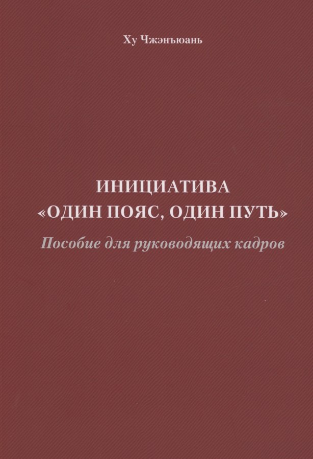 Инициатива "Один пояс, один путь". Пособие для руководящих кадров