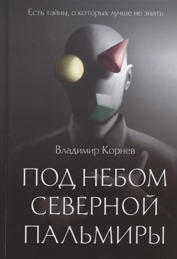 Под небом Северной Пальмиры: Чем прекраснее здание, тем красивее рутины: роман