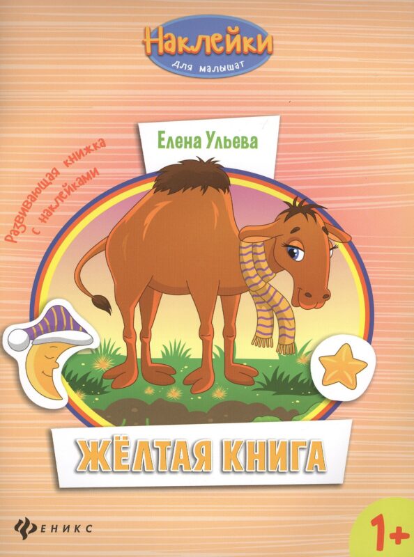Желтая книга: развивающая книжка с наклейками