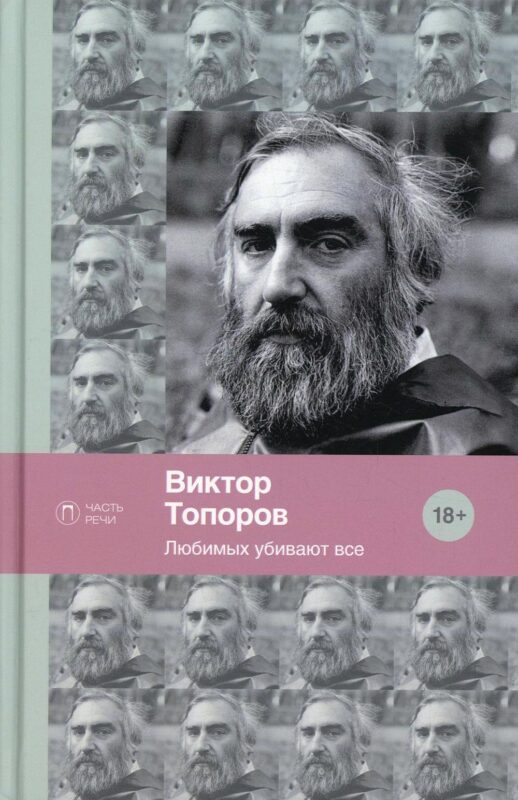 Любимых убивают все: стихотворения