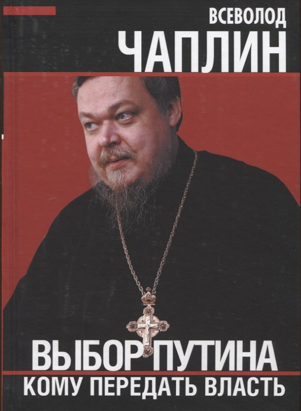 Выбор Путина. Кому передать власть