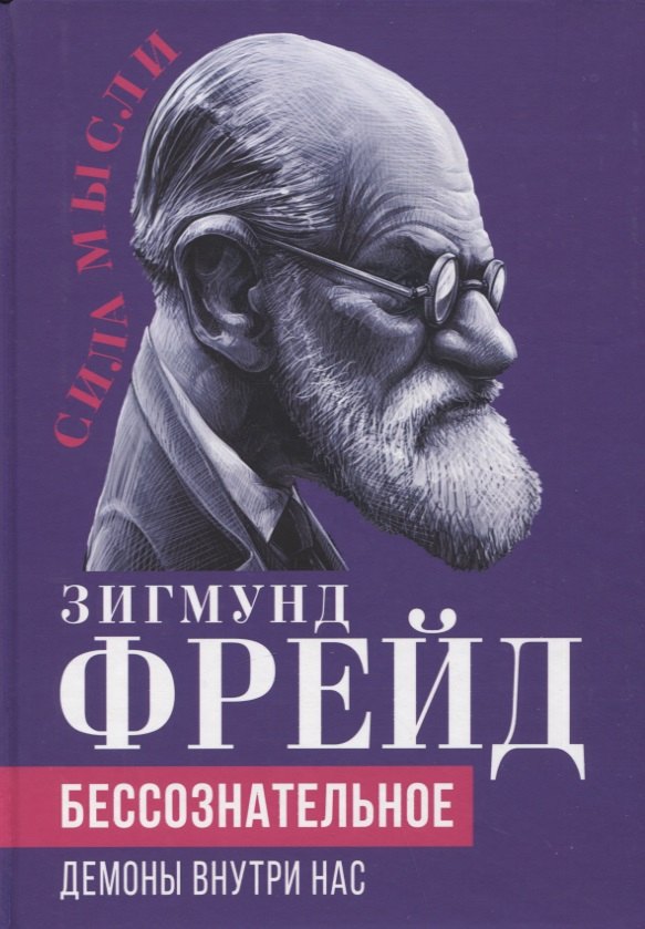 Бессознательное. Демоны у нас внутри