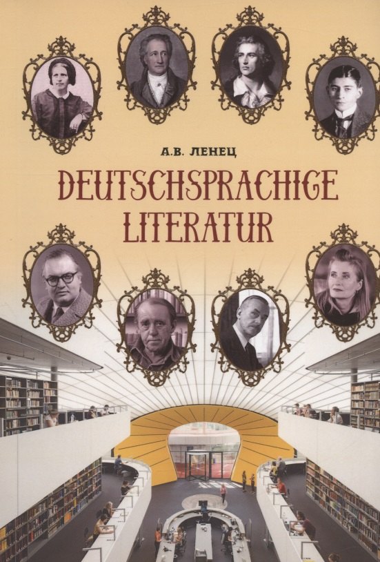 Deutschsprachige Literatur / Немецкоязычная литература. Учебное пособие