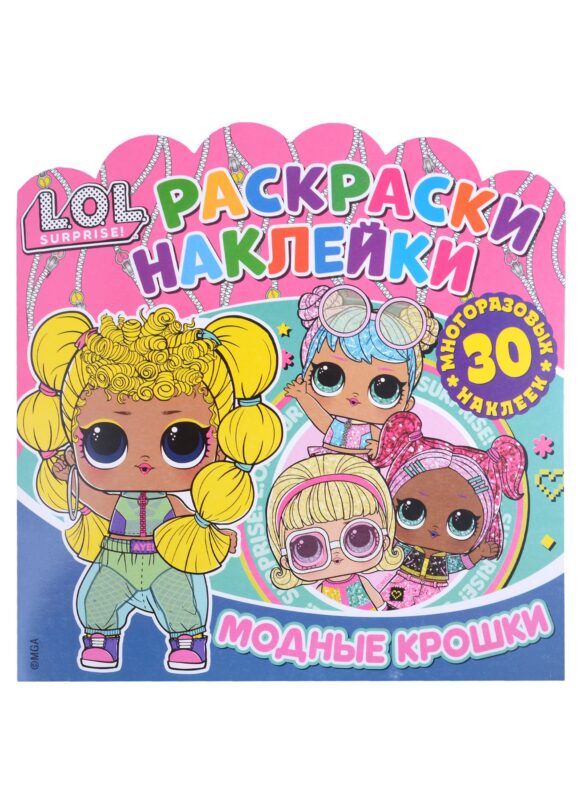 L.O.L. Surprise! Модные крошки. Раскраски-наклейки