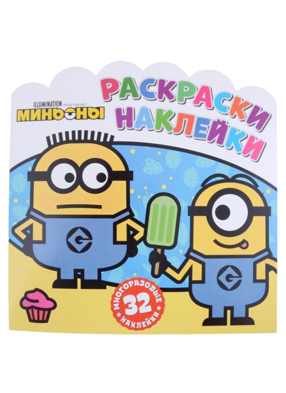 Миньоны. С нами веселее! Раскраски-наклейки