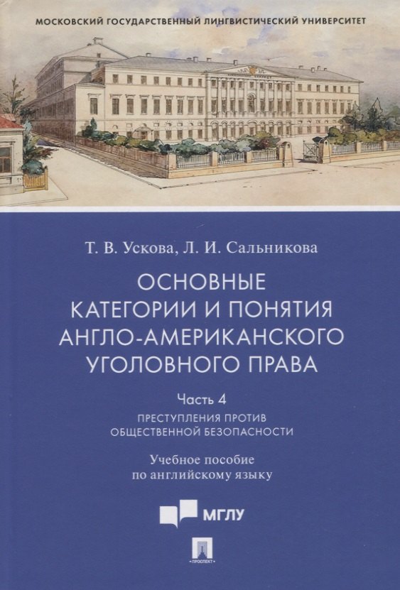 Основные категории и понятия англо-американского уголовного права.Часть 4. Преступления против общественной безопасности