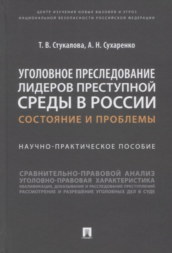 Уголовное преследование лидеров преступной среды в России: состояние и проблемы. Научно-практич. пособие