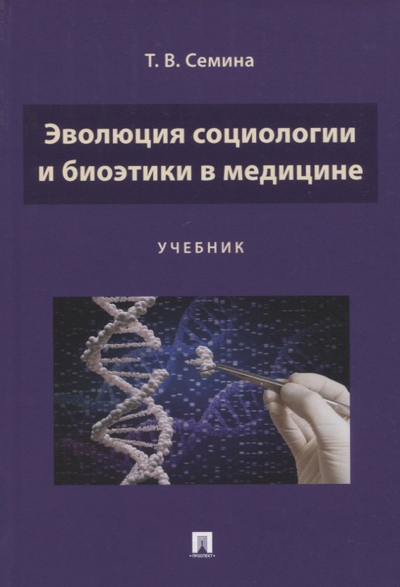 Эволюция социологии и биоэтики в медицине. Учебник
