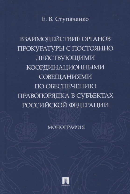 Взаимодействие органов прокуратуры с постоянно действующими координационными совещаниями по обеспечению правопорядка