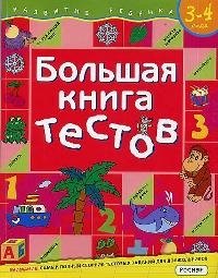 Большая книга тестов.3-4 года