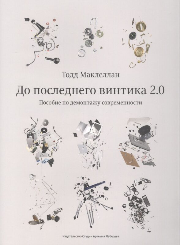 До последнего винтика 2.0