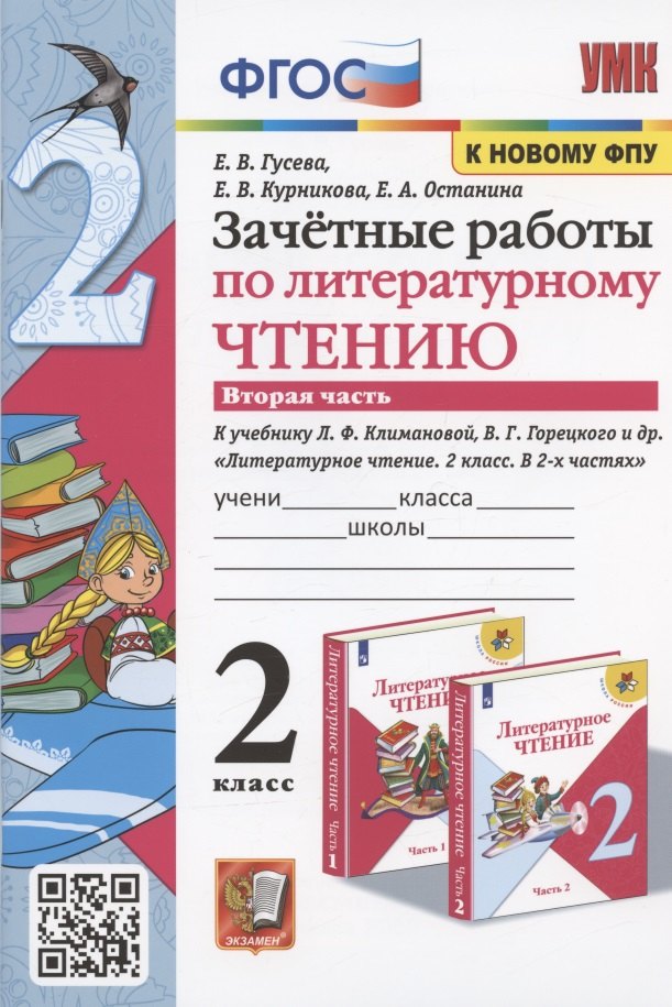 Зачетные работы по литературному чтению. 2 класс. Часть 2. К учебнику Л.Ф. Климановой, В.Г. Горецкого и др.