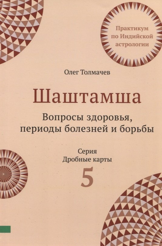 Шаштамша. Вопросы Здоровья. Периоды болезней и борьбы. Практикум по индийской астрологии. Выпуск 5