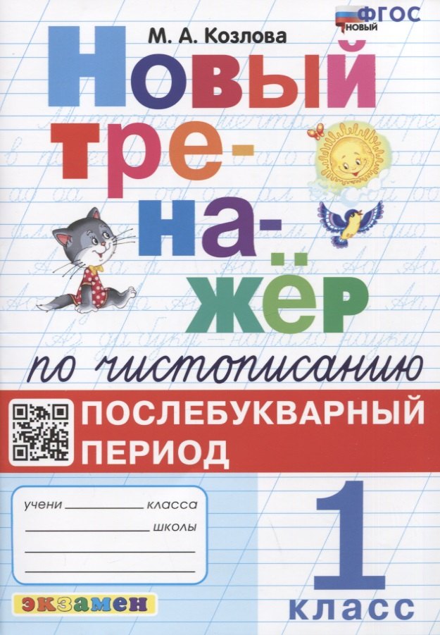 Новый тренажер по чистописанию. Послебукварный период. 1 класс