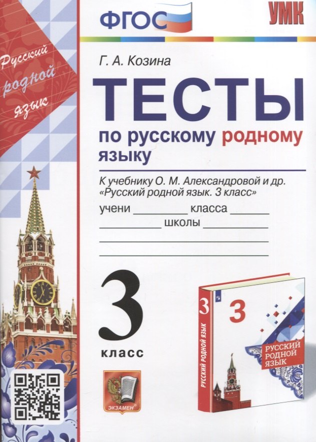 Тесты по русскому родному языку. 3 класс. К учебнику О.М. Александровой и др. "Русский родной язык. 3 класс"