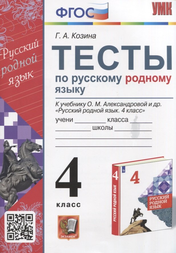 Тесты по русскому родному языку. 4 класс. К учебнику О.М. Александровой и др. "Русский родной язык. 4 класс"