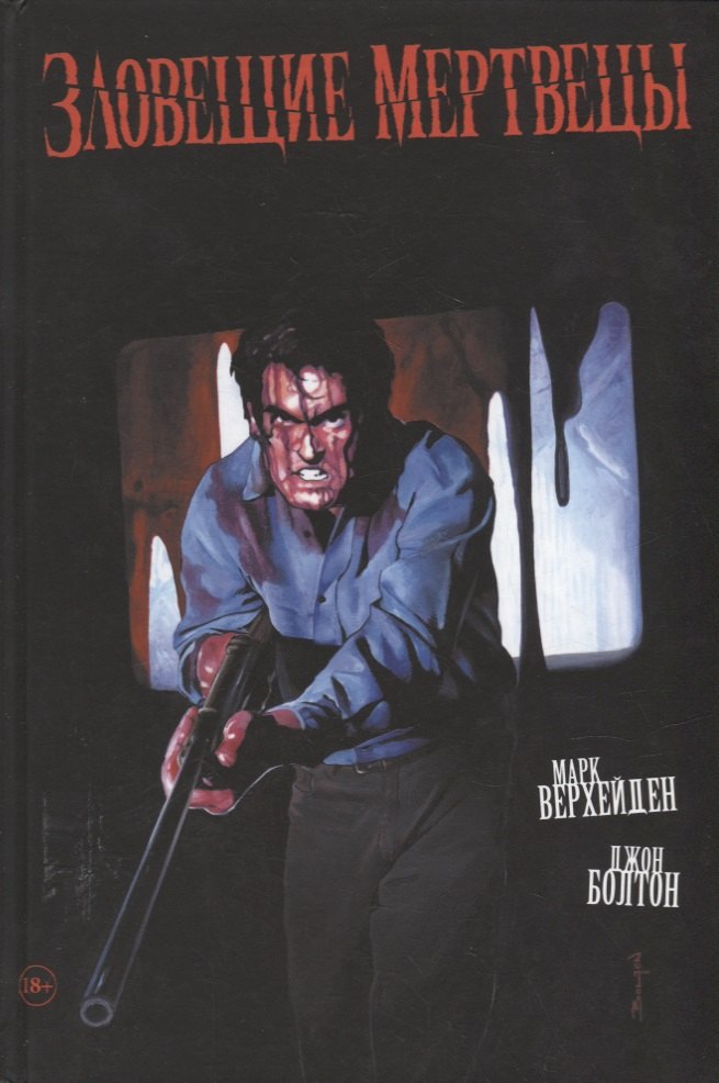 Зловещие мертвецы