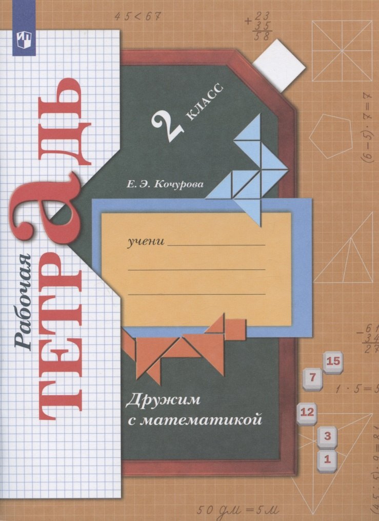 Дружим с математикой. 2 класс. Рабочая тетрадь