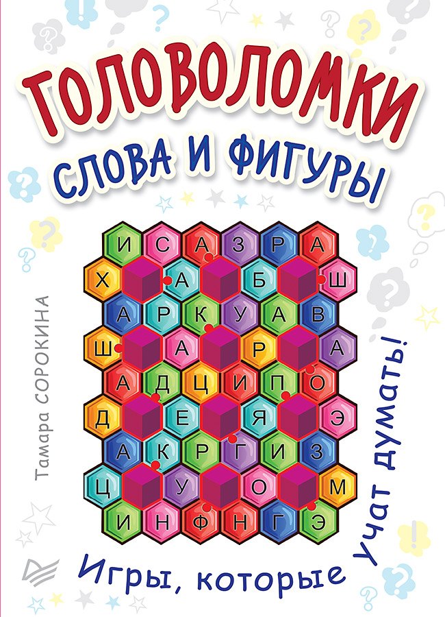 Головоломки. Слова и фигуры. (25 карточек)